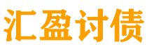 济源债务追讨催收公司